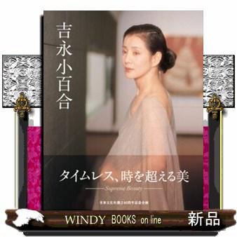 吉永小百合写真集のおすすめ人気商品一覧 通販 - Yahoo!ショッピング