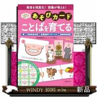 あそびカード　ことばを育てる | WINDY BOOKS on line