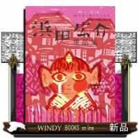 浜田広介童話集　泣いた赤おに・りゅうの目のなみだなど  １００年読み継がれる名作 | WINDY BOOKS on line