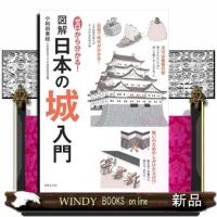 ゼロから分かる！図解日本の城入門 | WINDY BOOKS on line