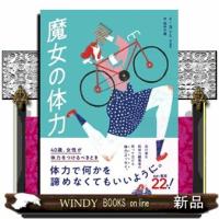 魔女の体力　四十歳、女性が体力をつけるべきとき | WINDY BOOKS on line