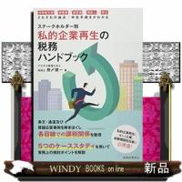 私的企業再生の税務ハンドブック  ステークホルダー別 | WINDY BOOKS on line