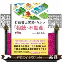 行政書士実務のキホン「相続・不動産」　第２版 | WINDY BOOKS on line