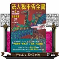 法人税申告全書　令和６年用 | WINDY BOOKS on line