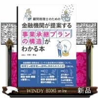 顧問税理士のための　金融機関が提案する事業承継プランの構造がわかる本 | WINDY BOOKS on line