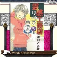 COMICS〕霊感工務店リペア天の巻 | WINDY BOOKS on line