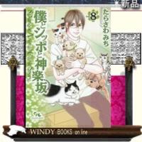 僕とシッポと神楽坂 Sakanoue AnimalStoryClinic8 | WINDY BOOKS on line