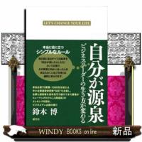 自分が源泉 | WINDY BOOKS on line