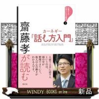 齋藤孝が読むカーネギー『話し方入門』 | WINDY BOOKS on line