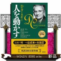 人を動かす　改訂文庫版 | WINDY BOOKS on line