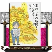 まわしよみ新聞をつくろう!陸奥賢 | WINDY BOOKS on line