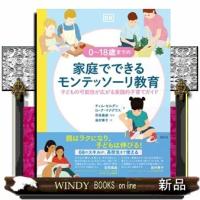 ０〜１８歳までの家庭でできるモンテッソーリ教育 | WINDY BOOKS on line