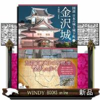 金沢城図説日本の城と城下町5 | WINDY BOOKS on line