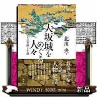大坂城をめぐる人々 | WINDY BOOKS on line