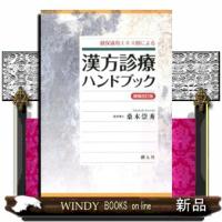 健保適用エキス剤による漢方診療ハンドブック　増補改訂版 | WINDY BOOKS on line