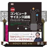 決定版コンピュータサイエンス図鑑  Ｈｅｌｐ　Ｙｏｕｒ　Ｋｉｄｓ　ｗｉｔｈ　Ｃｏｍｐｕｔｅｒ　Ｓｃｉｅｎｃｅ | WINDY BOOKS on line