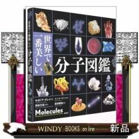 世界で一番美しい分子図鑑  Ｍｏｌｅｃｕｌｅｓ． | WINDY BOOKS on line