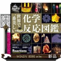 世界で一番美しい化学反応図鑑 | WINDY BOOKS on line