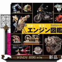 世界で一番美しいエンジン図鑑 | WINDY BOOKS on line