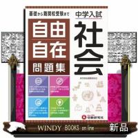 自由自在問題集　社会  中学入試 | WINDY BOOKS on line