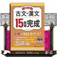 高校入試１５時間完成　古文・漢文 | WINDY BOOKS on line