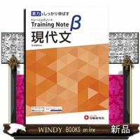 高校トレーニングノートβ現代文  基礎をしっかり固める | WINDY BOOKS on line