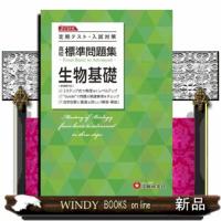 高校標準問題集生物基礎 | WINDY BOOKS on line