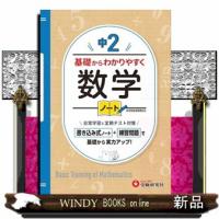 中２基礎からわかりやすく数学ノート | WINDY BOOKS on line