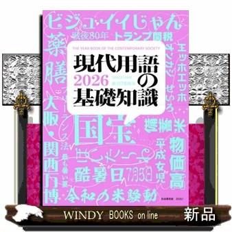 現代用語辞典の商品一覧 通販 - Yahoo!ショッピング
