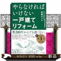 やらなければいけない一戸建てリフォーム | WINDY BOOKS on line