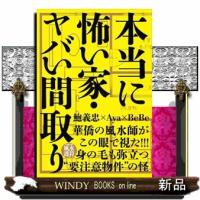 本当に怖い家・ヤバい間取り  【特別付録】風水護符つき | WINDY BOOKS on line