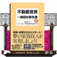 不動産投資一棟目の教科書　改訂新版 | WINDY BOOKS on line