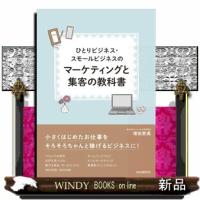 ひとりビジネス・スモールビジネスのマーケティングと集客の教科書  増田恵美 | WINDY BOOKS on line