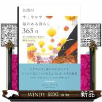 台湾のすこやかで福のある暮らし　３６５日  Ｂ６変 | WINDY BOOKS on line
