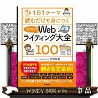１日１テーマ読むだけで身につくはじめてのＷｅｂライティング大全１００ | WINDY BOOKS on line