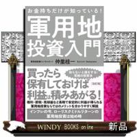 お金持ちだけが知っている！軍用地投資入門　改訂版 | WINDY BOOKS on line