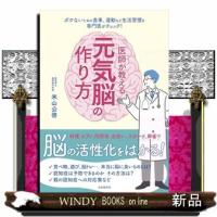 医師が教える元気脳の作り方 | WINDY BOOKS on line