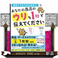 あなたの商品のウリを１秒で伝えてください | WINDY BOOKS on line