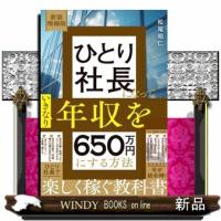 新装増補版　ひとり社長になっていきなり年収を650万円にする方法  　（四六版サイズ） | WINDY BOOKS on line