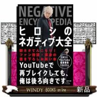 ヒロシのネガティブ大全 | WINDY BOOKS on line
