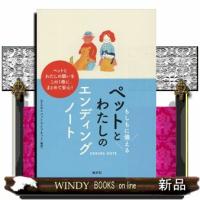 もしもに備えるペットとわたしのエンディングノート  Ｂ５ | WINDY BOOKS on line
