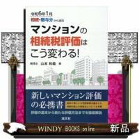 マンションの相続税評価はこう変わる！ | WINDY BOOKS on line