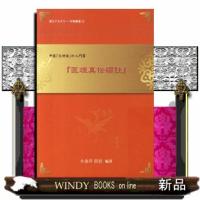 医理真伝編註  中医「火神派」の入門書 | WINDY BOOKS on line