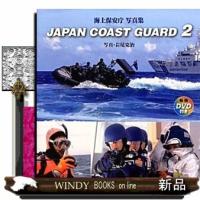 JAPANCOASTGUARD2海上保安庁写真集 | WINDY BOOKS on line
