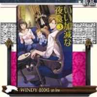 いい加減な夜食3 | WINDY BOOKS on line