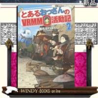 とあるおっさんのVRMMO活動記2 | WINDY BOOKS on line
