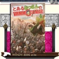 とあるおっさんのVRMMO活動記6 | WINDY BOOKS on line