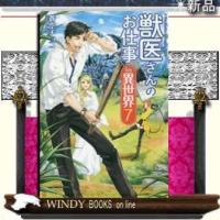 獣医さんのお仕事in異世界(7) | WINDY BOOKS on line