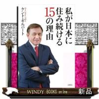 私が日本に住み続ける15の理由 | WINDY BOOKS on line