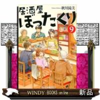 居酒屋ぼったくり9 | WINDY BOOKS on line
